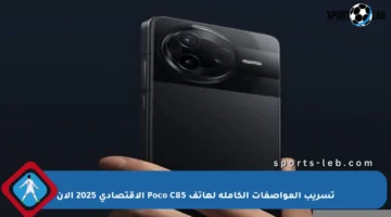تسريب المواصفات الكاملة لهاتف Poco C85 الاقتصادي 2025 الآن